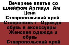  Вечернее платье со шлейфом	 Артикул: Ам9577-2	 › Цена ­ 2 800 - Ставропольский край, Ставрополь г. Одежда, обувь и аксессуары » Женская одежда и обувь   . Ставропольский край,Ставрополь г.